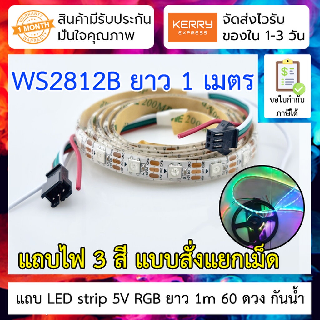 แถบ LED strip 5V RGB ยาว 5m 300 ดวง แบบ WS2812B 5050 SMD ใช้สายเพียง 3 เส้น