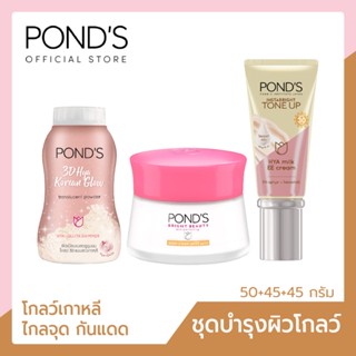 Ponds พอนด์ส ไฮยามิลค์ อีอี ครีม 45ก.+ไบรท์ บิวตี้ สำหรับกลางวัน SPF 30 PA++ 45ก.+แป้งพอนด์ส ทรีดี ไฮยา 50ก.