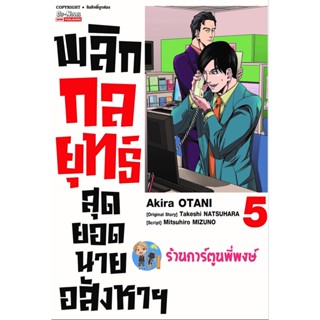 พลิกกลยุทธ์สุดยอดนายอสังหาฯ เล่ม 5 หนังสือ การ์ตูน มังงะ พลิก กลยุทธ์ สุดยอด นายอสังหา smm 17/10/65