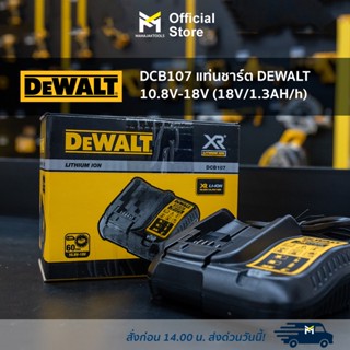 DCB107 แท่นชาร์ต DEWALT 10.8V-18V (18V/1.3AH/h)