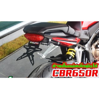 ท้ายสั่น CBR650R 2019-2020