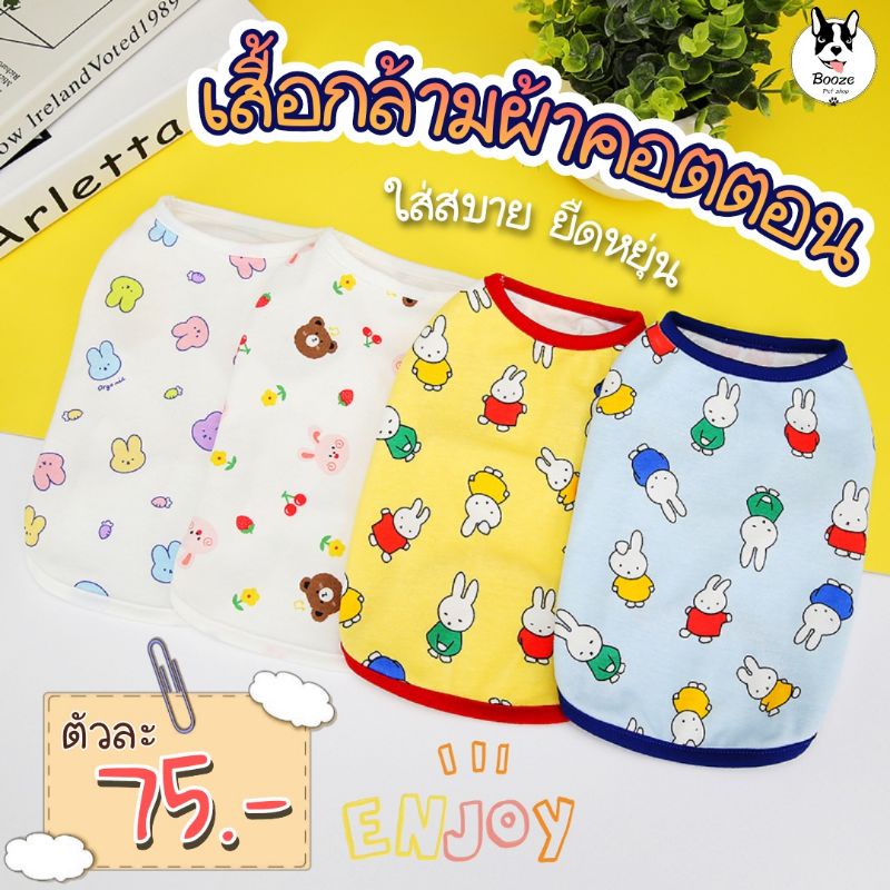 ร้านไทย เสื้อสัตว์เลี้ยงแขนกุด เสื้อกล้ามน้องหมาน้องแมว ผ้าคอตตอน นุ่มนิ่มยืดหยุ่นดี ผ้าดีใส่สบาย