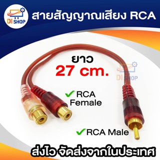 Di shop Audio สายแยกสัญญาณภาพเสียง 0.25เมตร ปลั๊กRCA แปลงเป็นแจ็ค RCA 2ทาง