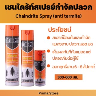 เชนไดร้ท์ 1 (chaindrite) ผลิจภัณฑ์กำจัด ปลวก มด มอด แมลงสาบ