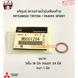 MITSUBISHI แท้ศูนย์ แหวนรองถ่าย/เติมน็อตน้ำมันเฟืองท้าย MITSUBISHI TRITON ไตทัน/ PAJERO ปาเจ่โร รหัสแท้MB001294/MF660066