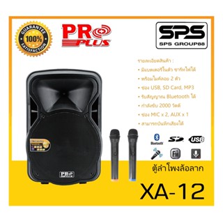 ตู้ลำโพงมีภาคขยายเสียง ตู้ลำโพงล้อลาก รุ่น XA-12 ยี่ห้อ PROPLUS สินค้าพร้อมส่ง ส่งไววววว