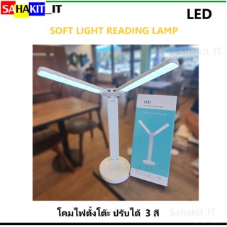 โคมไฟตั้งโต๊ะ มีแสง 3 ระดับ LED SOFT LIGHT READING LAMP