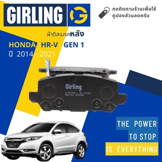 💎Girling Official💎ผ้าเบรคหลัง ผ้าดิสเบรคหลัง Honda HRV, HR-V, H-RV gen 1 ปี 2014-2021 61 7915 9-1/T