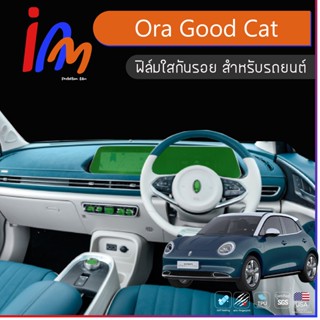ฟิล์มใสกันรอย ตรงรุ่น ORA Good Cat พร้อมส่ง ems ฟรี