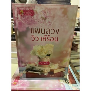 หนังสือมือหนึ่ง แผนลวงวิวาห์ร้อน-ติกาหลัง แถมปกใส