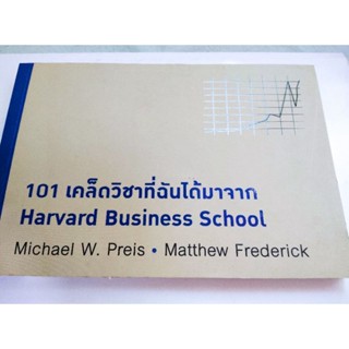 101 เคล็ดวิชาที่ฉันได้มาจาก Harvard Business School