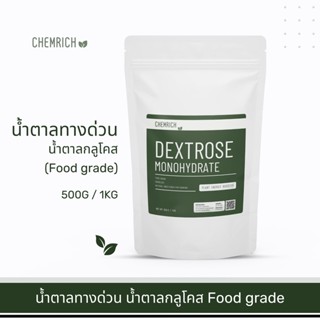 500G/1KG น้ำตาลทางด่วน น้ำตาลกลูโคส Food grade / Dextrose monohydrate (Food grade) D-Glucose - Chemrich