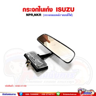 กระจกในเก๋ง ISUZU NPR,NKR (กระจกมองหลัง*มีไฟที่ขา)