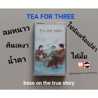 □มือ2 วง tea for three เทปเพลง□ อัลบั้ม base on the true story (ลิขสิทธิ์แท้ - แนว pop) .