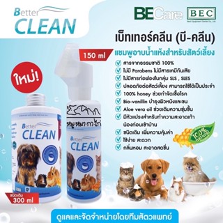 BETTER CLEAN (บี-คลีน) แชมพูอาบน้ำแห้งสำหรับสัตว์เลี้ยง หอม สะอาด อ่อนโยนปลอดภัย