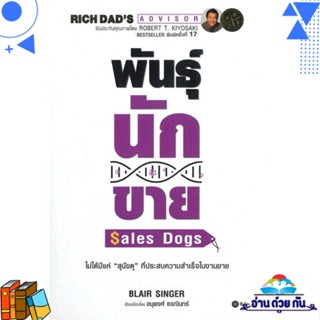 หนังสือ พันธุ์นักขาย : SalesDogs ผู้แต่ง : Blair Singer สนพ.ซีเอ็ดยูเคชั่น หนังสือการตลาด