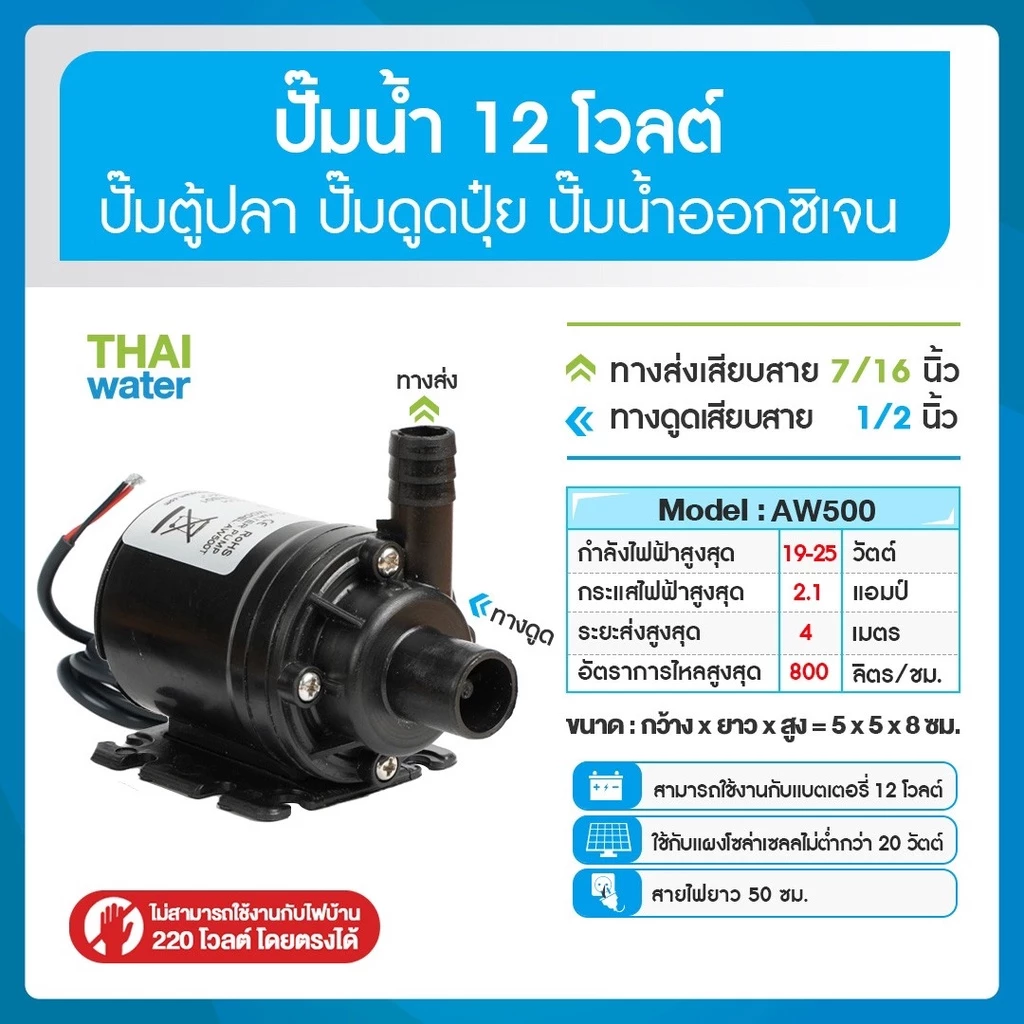 ปั๊มน้ำตู้ปลา ปั๊มน้ำบ่อปลา ปั๊มดูดปุ๋ย 12VDC 24VDC AW500