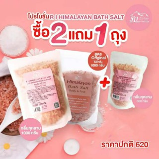 ซื้อ2แถม1 เกลือสปากุหลาบ เกลือสปาไม่มีกลิ่น 1000 กรัม แถมเกลือกุหลาบ 300 กรัม