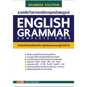 c111 รวมหลักไวยากรณ์อังกฤษฉบับสมบูรณ์ (ENGLISH GRAMMAR COMPLETE BOOK) 9786165470902