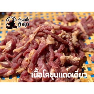 เนื้อติดมัน เนื้อโคขุนแดดเดียว แพค 250 กรัม