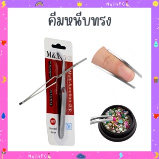 พร้อมส่ง🍭 คีมหนีบทรงเล็บ คีมดัดทรงเล็บต่อ อะคริลิค โพลีเจล