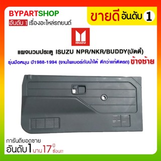 แผงนวมประตู ISUZU NPR/NKR/BUDDY(บัดดี้) รุ่นมือหมุน ปี1988-1994