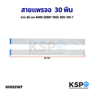 สายแพร จอ LVDS 30พิน ยาว 40cm AWM 20861 105C 60V VW-1 อะไหล่ทีวี