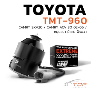 มอเตอร์พัดลม TOYOTA CAMRY SXV20 ACV30 หมุนขวา มีสาย ฝั่งขวา - TMT-960 - TOP PERFORMANCE JAPAN - แอร์ โตโยต้า แคมรี่