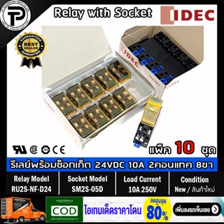 (แพ็ค/10ชุด) รีเลย์พร้อมซ็อกเก็ต IDEC RU2S-NF-D24 SM2S-05D 24VDC 10A 2คอนแทค 8ขา Relay with Socket 8-pins ติดตั้งแบบย...