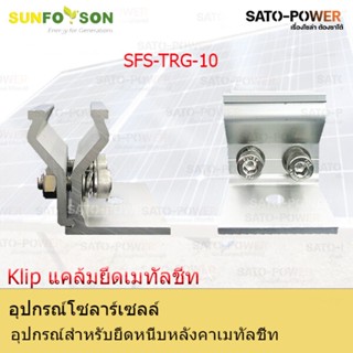 SFS-L-Feet-TRG-10 | อุปกรณ์สำหรับยึดหนีบหลังคาเมทัลชีท แคล้มยึดเมทัลชีท สำหรับยึดแผงโซล่าเซลล์ อุปกรณ์โซล่าเซลล์ โครง...