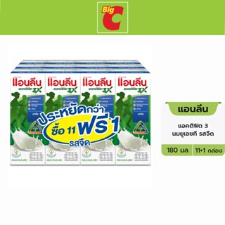 แอนลีน แอคติฟิต 3 นมยูเอชที รสจืด 180 มล. x 11+1 ชิ้น