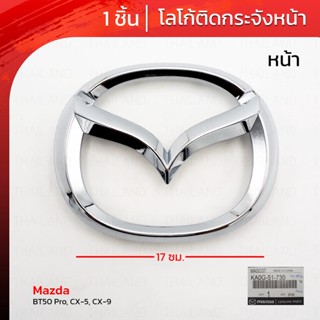 โลโก้กระจังหน้า โลโก้ติดหน้ารถ ของแท้ 1 ชิ้น สีโครเมี่ยม สำหรับ Mazda BT50 Pro ปี 2012-2018,CX-5 ปี 2016-2021,CX-9