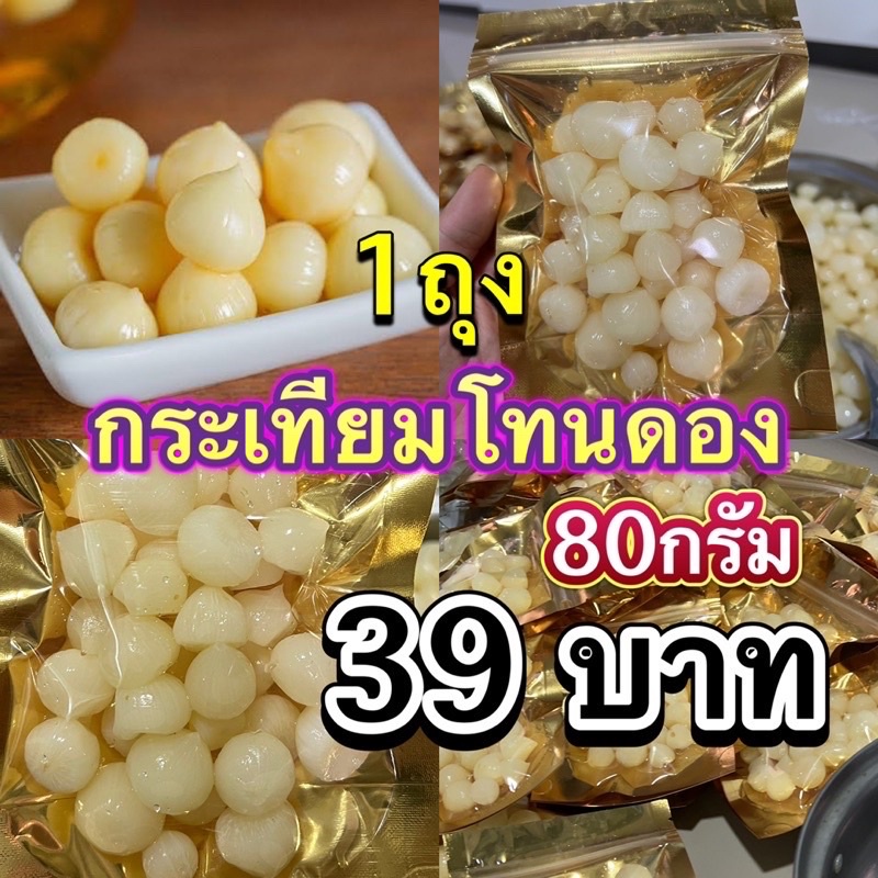 🇹🇭พร้อมส่ง‼️พร้อมส่ง🔥กระเทียมโทนดองน้ำผึ้ง สมุนไพร ขนาด80กรัมไม่รวมน้ำ สด ใหม่ทุกวัน!