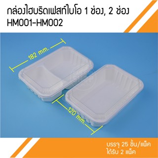 กล่องเยื่อกระดาษเฟสท์HM001,HM002 (50ชุด)