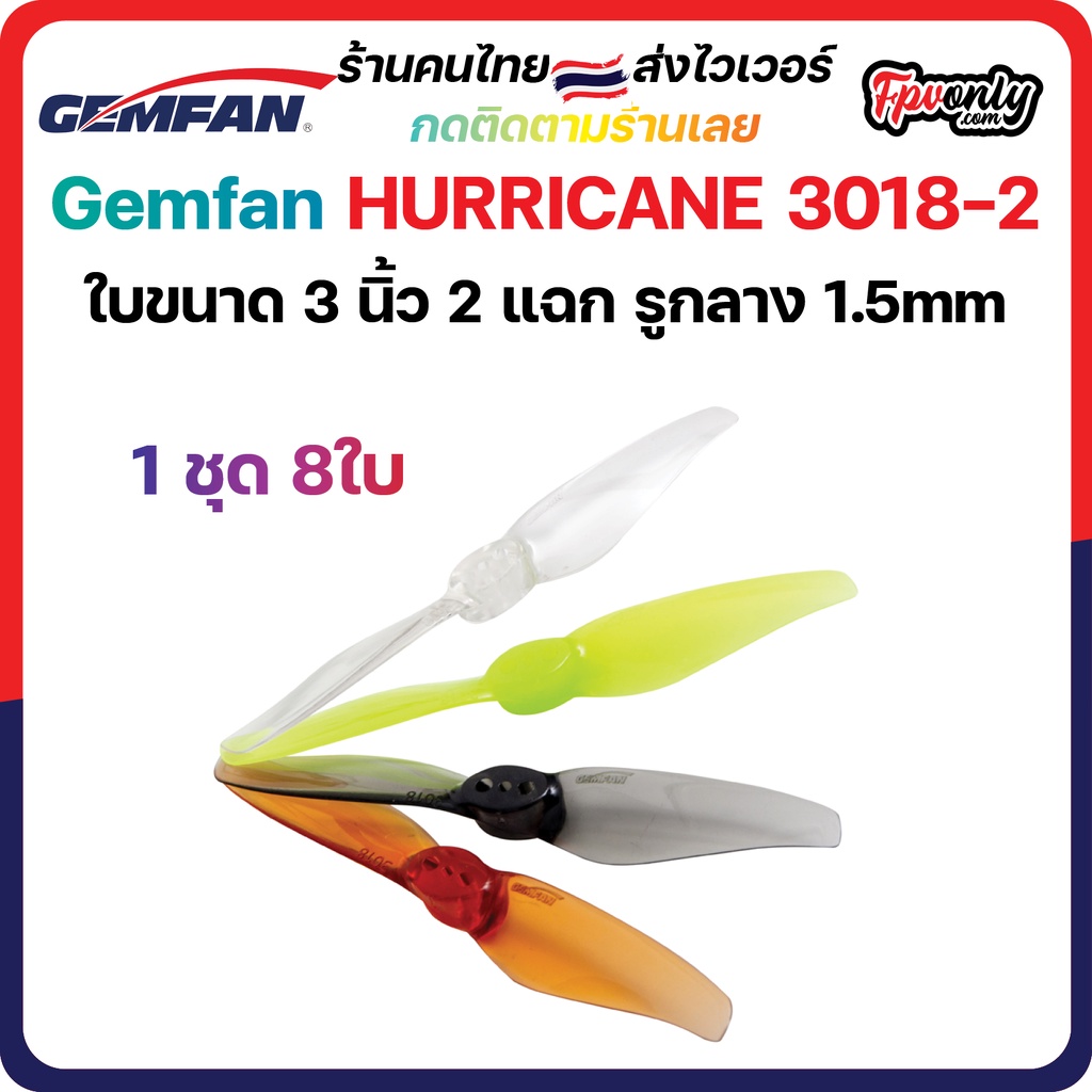 3-G5 Gemfan 8ใบ 3018 Hurricane Durable 2เบลด (3x1.8) 3Inch Prop ใบพัด fpv racing drone freestyle เหน