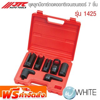 ชุดลูกบ๊อกซ์ถอดออกซิเจนเซนเซอร์ 7 ชิ้น รุ่น JTC-1425 ยี่ห้อ JTC Auto Tools จัดส่งฟรี!!!