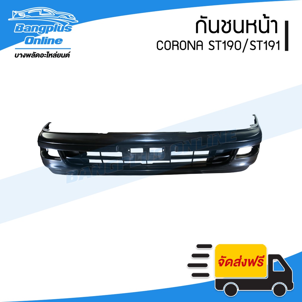 กันชนหน้า Toyota Corona ST190/ST191 (โคโรน่า) - BangplusOnline