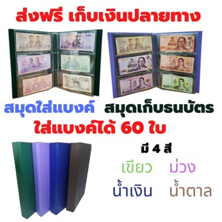 สมุดสะสมแบงค์ สมุดใส่ธนบัตร สมุดเก็บเงิน ขนาด 60 ใบ มี4สี เขียว ม่วง น้ำเงิน น้ำตาล