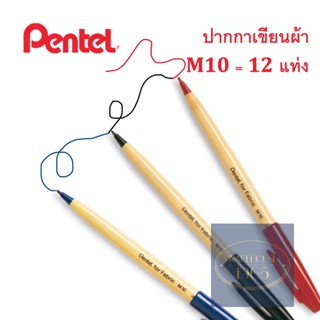 [12 ด้าม/กล่อง] ปากกาเขียนผ้า 2 มม Pentel for Fabric M10 จากญี่ปุ่น หมึกน้ำเงิน ดำ หรือแดง - Permanent Fabric Marker 2mm