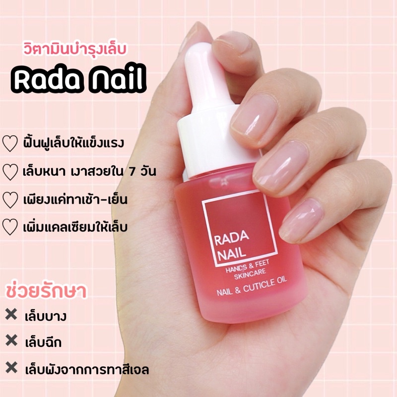 ขายดี] Rada Nail เซรั่มบำรุงเล็บ ฟื้นฟูเล็บเสีย เล็บบาง เล็บฉีกขาด จากการทาสีเจล  ทรีทเม้นท์ ยอดขายอันดับ 1 | Shopee Thailand