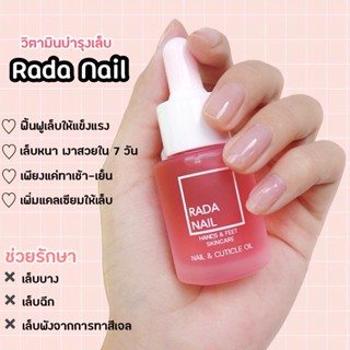 [ขายดี] Rada Nail เซรั่มบำรุงเล็บ ฟื้นฟูเล็บเสีย เล็บบาง เล็บฉีกขาด จากการทาสีเจล ทรีทเม้นท์ ยอดขายอันดับ 1