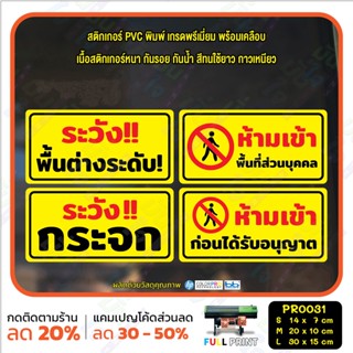 สติ๊กเกอร์ PVC พิมพ์ ระวังพื้นต่างระดับ พื้นที่ส่วนบุคคล ระวังกระจก ห้ามเข้าก่อนอนุญาต กันน้ำ ทนแดด เคลือบกันรอย(PR0031)