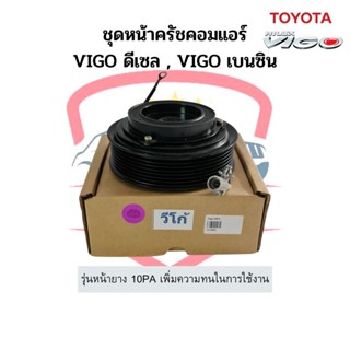 ชุดหน้าคลัช คอมแอร์ โตโยต้า Vigo วีโก้ ดีเซล เบนซิน หน้ายาง 10PA Toyota  หน้าคลัช ชุดครัช