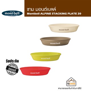 จาน Montbell ALPINE STACKING PLATE 20