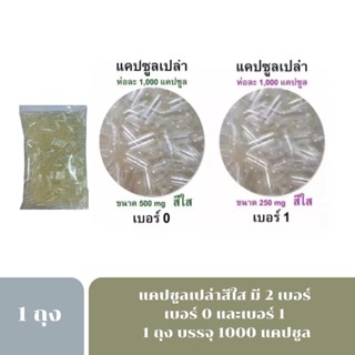 Capsule เจลาติน แคปซูลเปล่า สีใส สำหรับบรรจุยา เบอร์ 0 (500mg) / เบอร์ 1 (250mg)