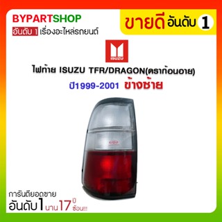 ไฟท้าย ISUZU TFR/DRAGON(ดราก้อนอาย) รุ่น 2สี ปี1999-2001