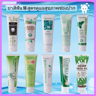 ยาสีฟัน กิฟฟารีน Toothpaste Giffarine ผลิตภัณฑ์ดูแลช่องปาก ยาสีฟันสมุนไพร ฟันขาว ลดกลิ่นปาก สดชื่น มีให้เลือก 10 สูตร