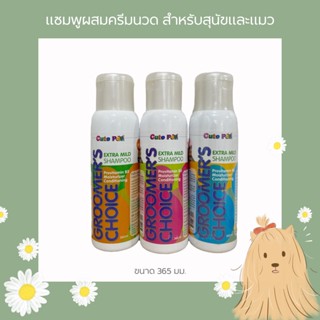 Groomer’s Choice แชมพูผสมครีมนวด สำหรับสุนัขและแมว ขนาด 365 มม.