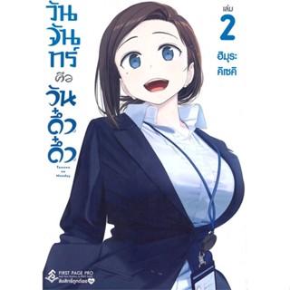 นายอินทร์ หนังสือ วันจันทร์คือวันดึ๋งดึ๋ง เล่ม 2 (Mg)