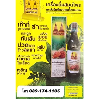 1ลัง (12ขวด) เครื่องดื่มสมุนไพรเถาวัลย์เปรียงผสมเห็ดหลินจือตราเจดีย์ทองคู่ของแท้รับประกัน